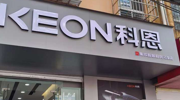 热烈祝贺科恩集成智慧厨房陕西石泉专卖店隆重开业！