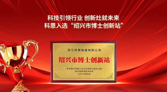 科技引领行业 创新灶就未来！科恩入选“绍兴市博士创新站”！