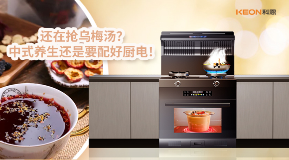 还在抢乌梅汤？中式养生还是要配好厨电！