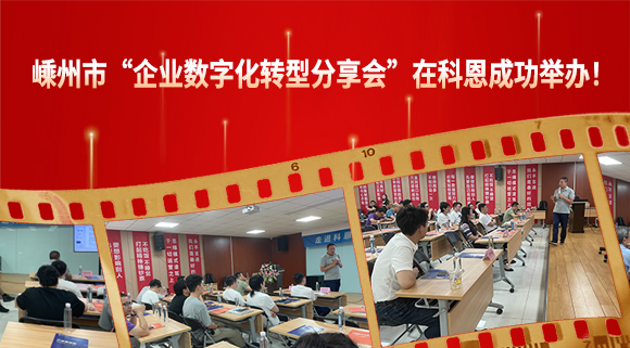 嵊州市“企业数字化转型分享会”在科恩成功举办！