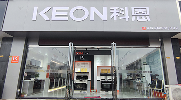 热烈祝贺科恩集成智慧厨房安徽旌德专卖店隆重开业！