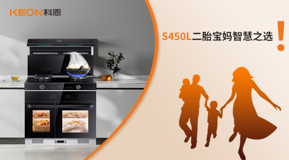 蒸烤同步 美味加速|S450L二胎宝妈智慧之选！