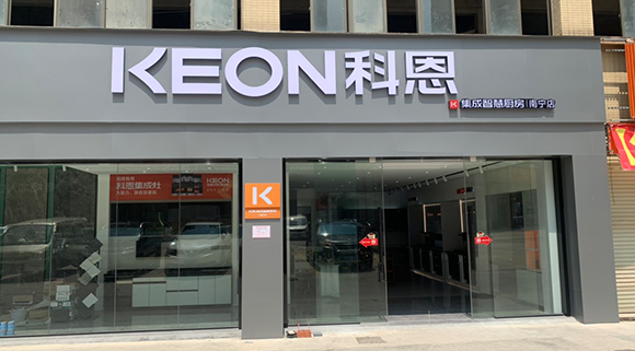 热烈祝贺科恩集成智慧厨房广西南宁专卖店隆重开业！