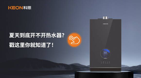 夏天到底开不开热水器？戳这里你就知道了！