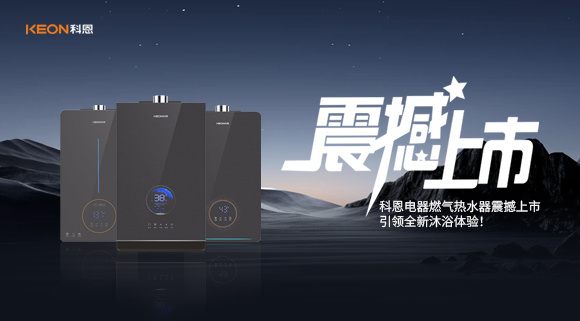 科恩电器燃气热水器震撼上市，引领全新沐浴体验！