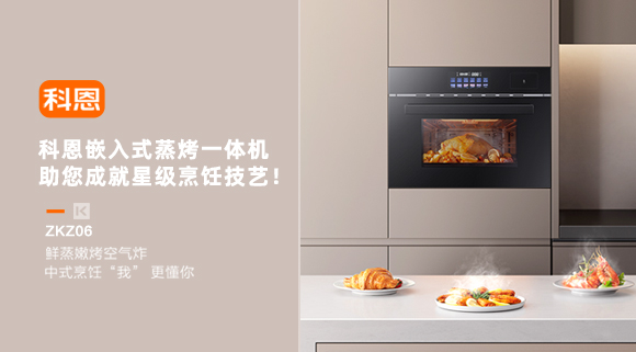 科恩嵌入式蒸烤一体机，助您成就星级烹饪技艺！
