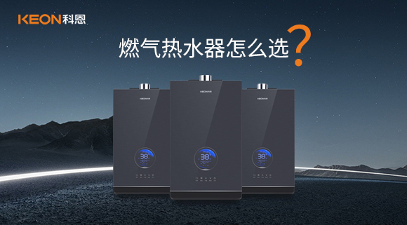 燃气热水器怎么选？