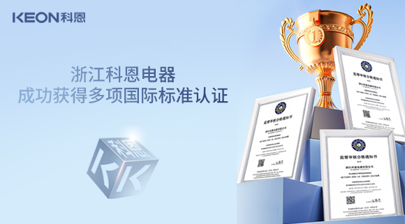 浙江科恩电器成功获得多项国际标准认证！