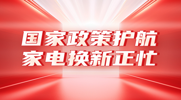 国家政策护航，家电换新正忙！