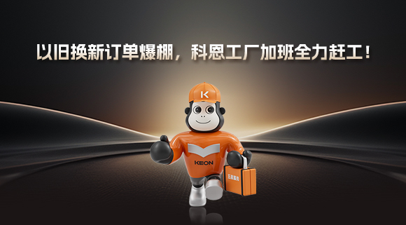 以旧换新订单爆棚，科恩工厂加班全力赶工！