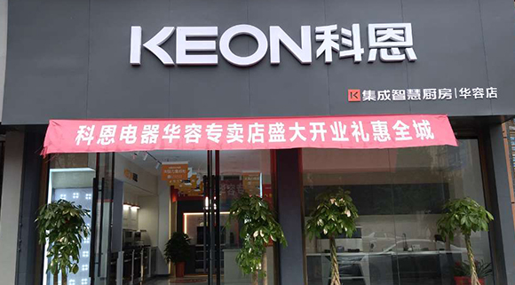 热烈祝贺科恩集成智慧厨房湖南华容专卖店隆重开业！