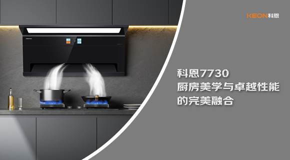 科恩7730厨房美学与卓越性能的完美融合！