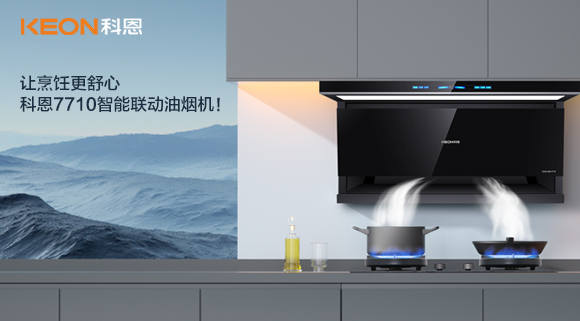 让烹饪更舒心，科恩7710智能联动油烟机！