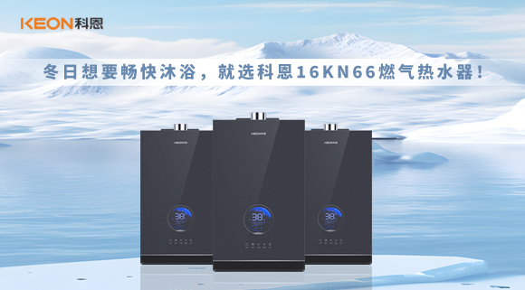 冬日想要畅快沐浴，就选科恩16KN66燃气热水器！