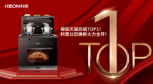 喜讯 | 蝉联天猫热销TOP1！科恩以旧换新火力全开！