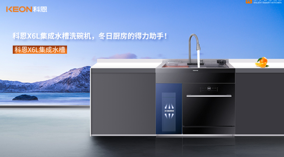 科恩X6L集成水槽洗碗机，冬日厨房的得力助手！
