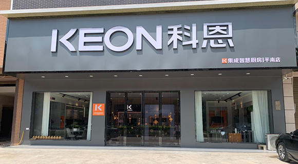 热烈祝贺科恩集成灶广西平南专卖店隆重开业！