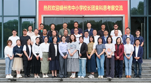 最新资讯！嵊州中小学校长团走进科恩实践调研