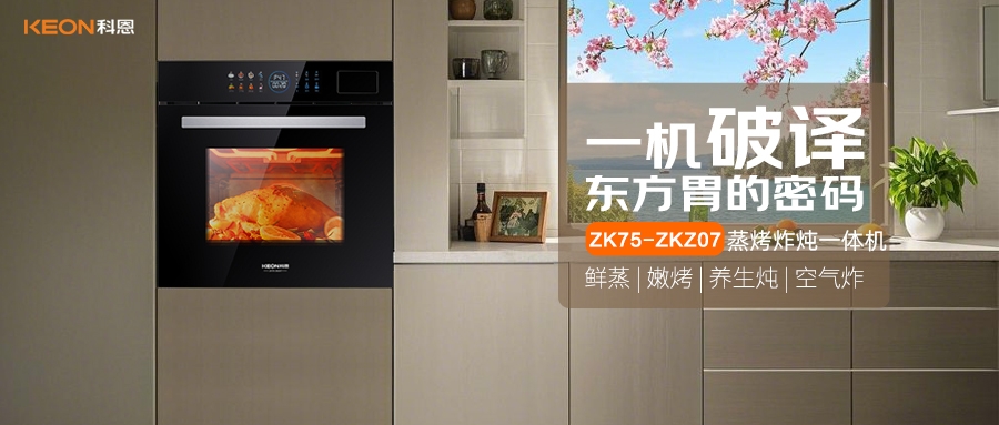 科恩蒸烤炸炖一体机ZKZ07，重构厨房美味秩序！