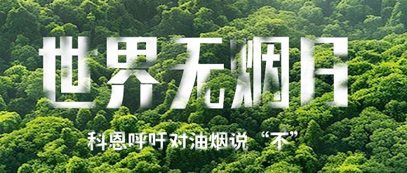 世界无烟日 | 科恩对油烟说不！