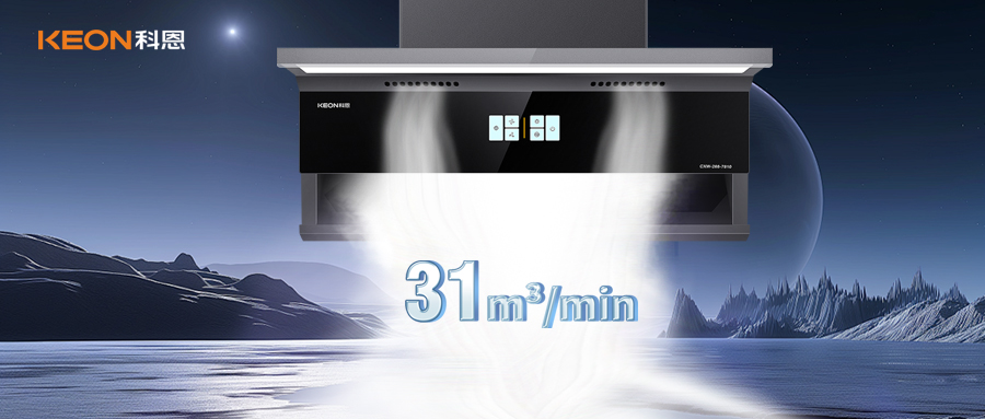 科恩31m³/min变频大吸力油烟机，清新厨房理想之选