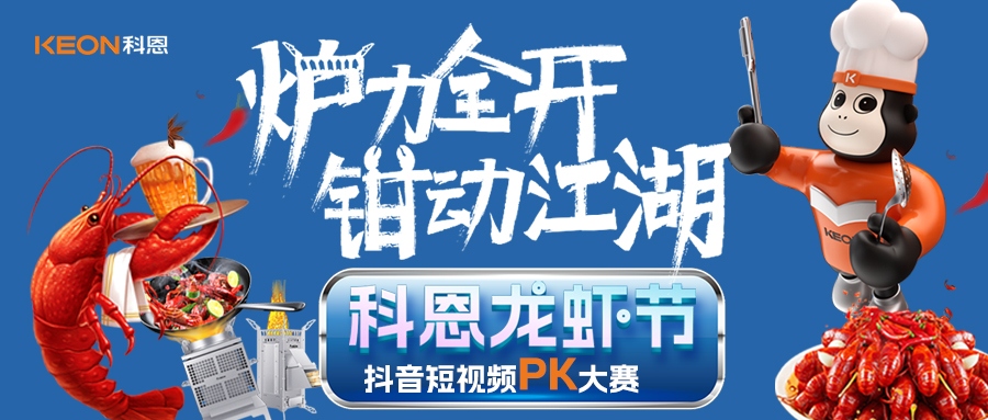 炉王争霸赛 | 科恩龙虾节抖音短视频PK大赛，无烟猛火炼虾魂，鲜香江湖等你称霸！