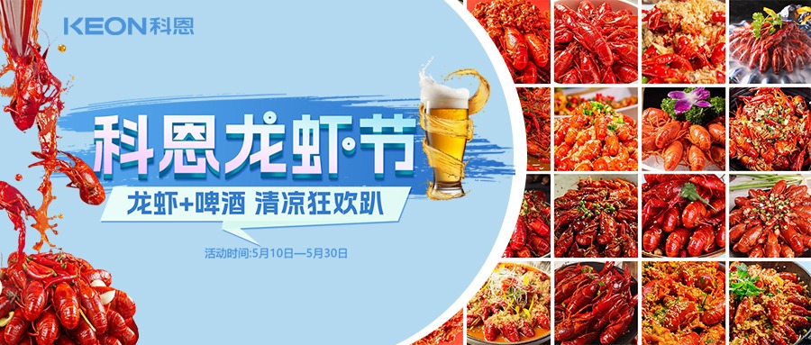 科恩龙虾节五重礼遇，助您轻松焕新厨房