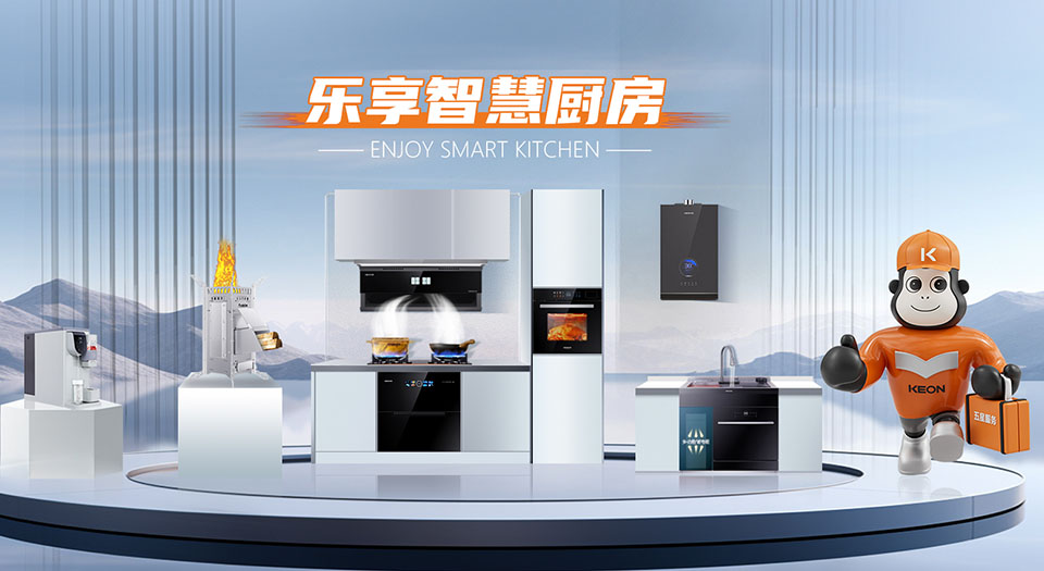 乐享智慧厨房