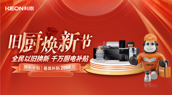 人气爆棚，直击科恩旧厨焕新活动现场！