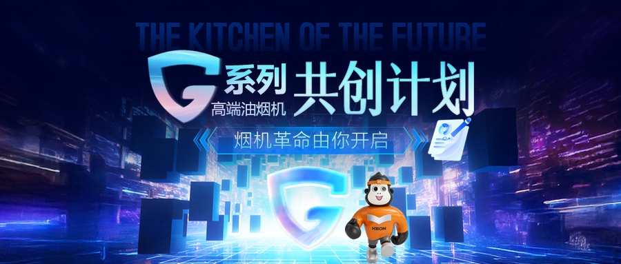重磅！科恩 G 系列高端油烟机共创计划正式启动，邀您一起定义未来厨房