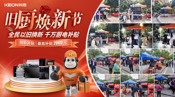 旧厨焕新潮！科恩最新战报：以精准服务撬动存量市场！