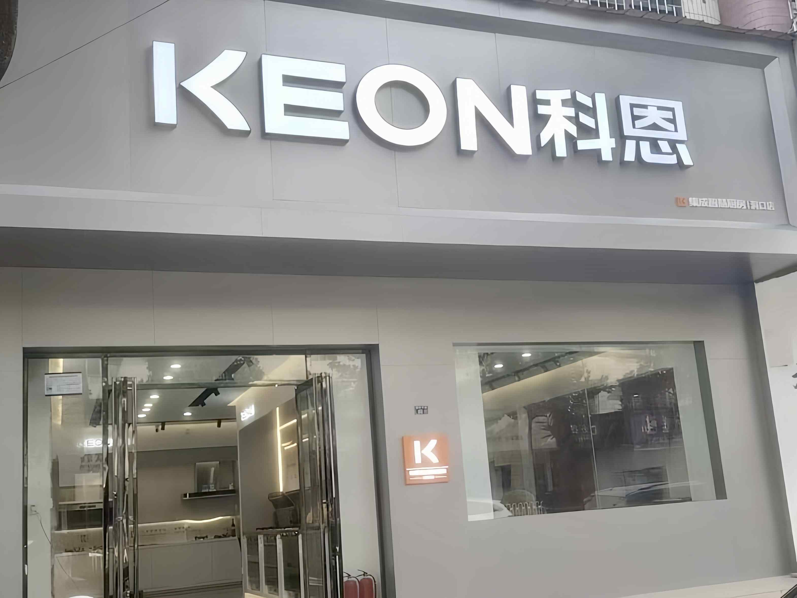 热烈祝贺科恩电器湖南洞口专卖店隆重开业！