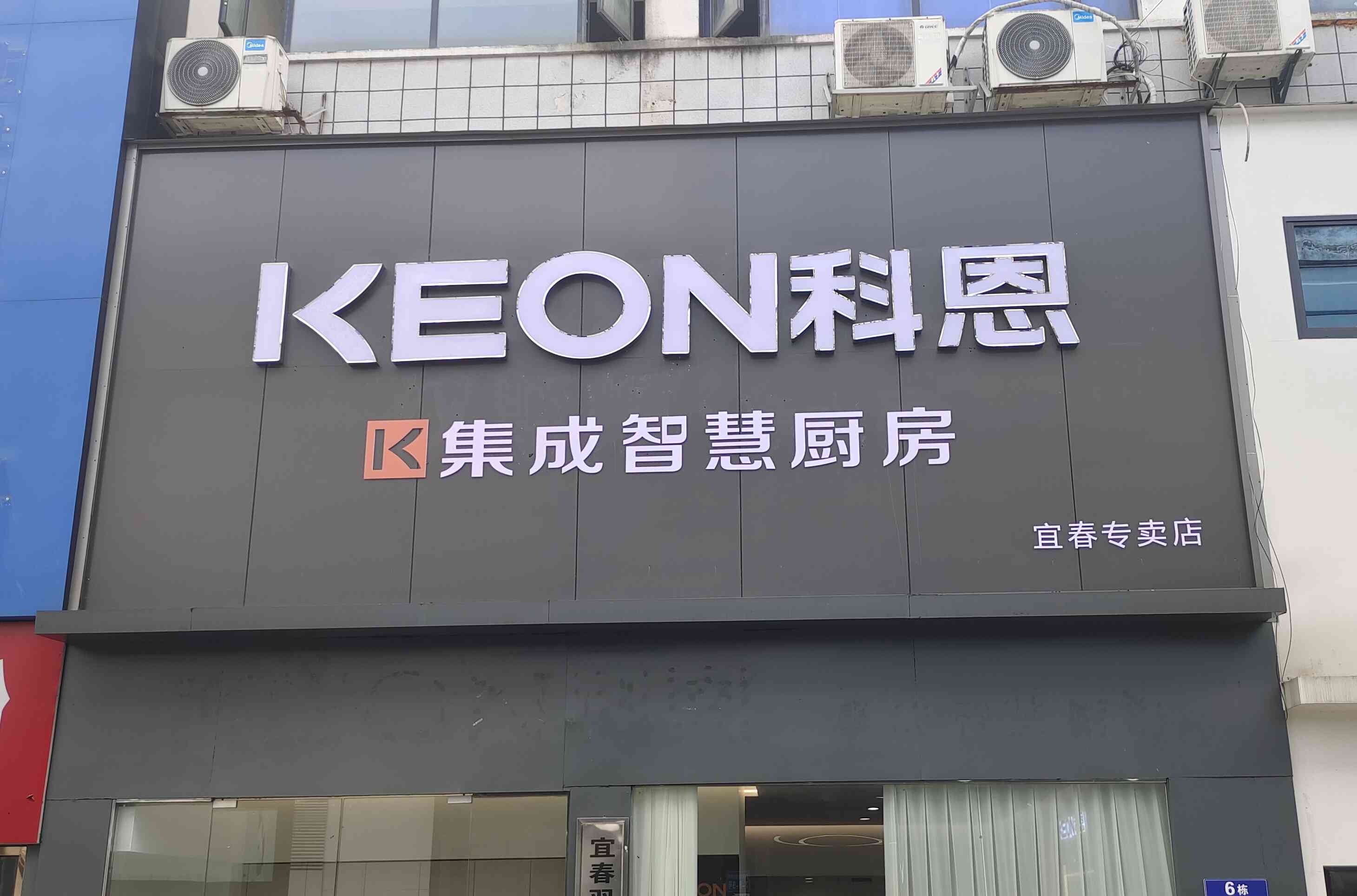 热烈祝贺科恩电器江西宜春专卖店隆重开业！