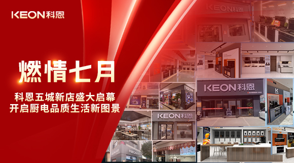 燃情七月，科恩五城新店盛大启幕，开启品质生活新图景