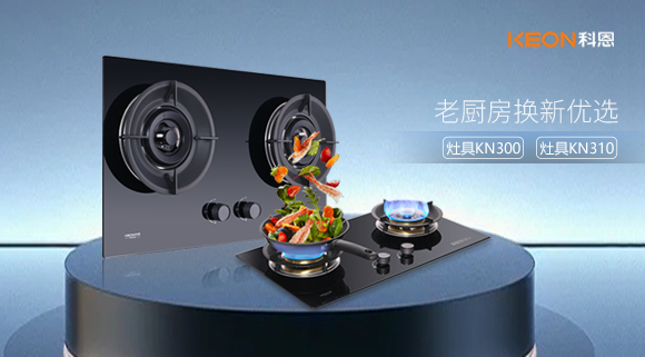 小灶大能！新品灶具KN300，KN310换装0门槛，老厨房秒变高配!