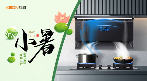 小暑净烟新选择，科恩7270让烹饪更惬意！