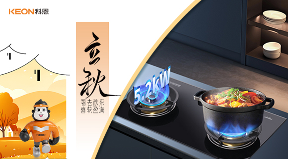 立秋焕新灶！科恩 KN310L让厨房秒变秋日美食场