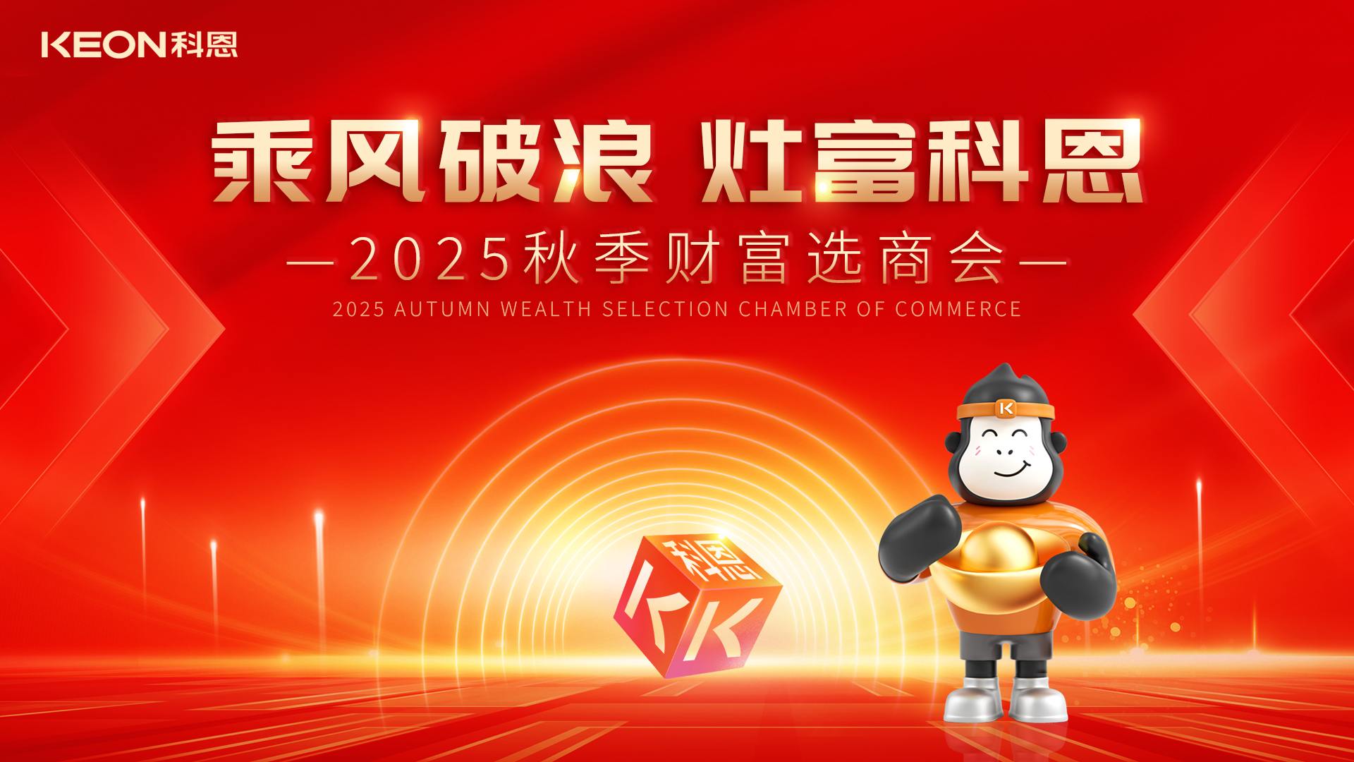 科恩招商燃爆秋季，邀您共赢财富！