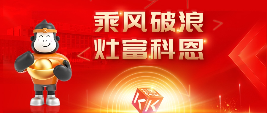 金秋聚势，喜报不断！科恩2025秋季招商盛典邀您共启财富新篇