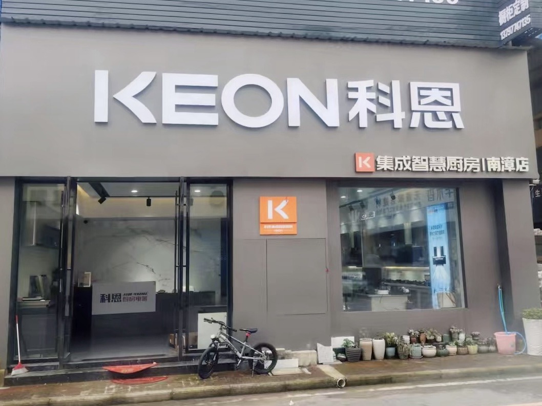 热烈祝贺科恩电器湖北南漳专卖店隆重开业！