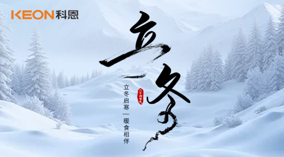 立冬烹暖味，厨房有科恩臻享三餐