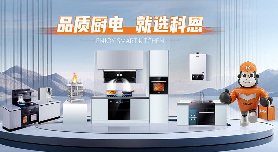 科恩全品类厨电，一站式家居解决方案
