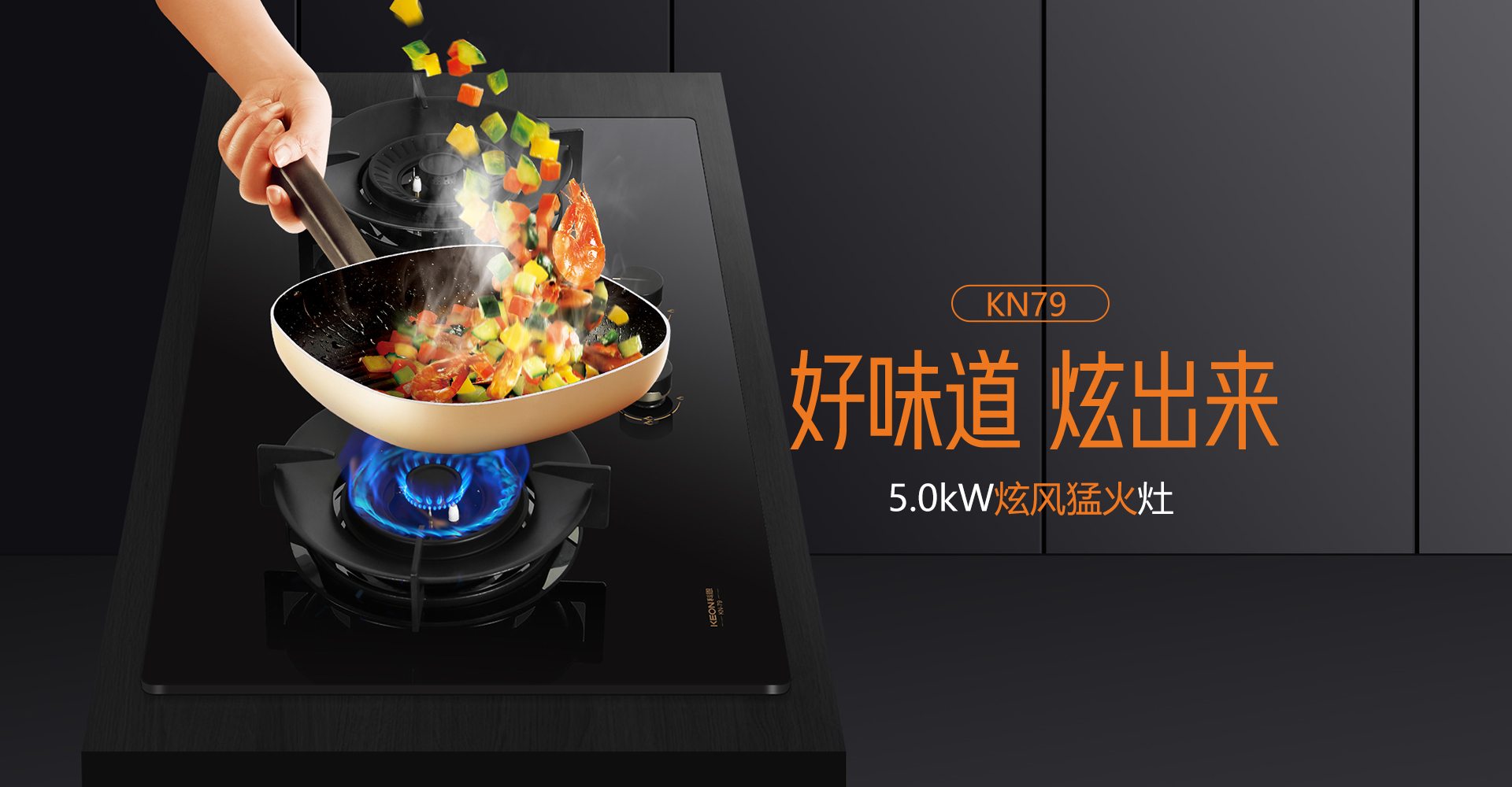 科恩灶具KN79，解锁厨房爆炒自由