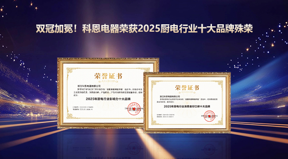 双冠加冕！科恩电器荣获2025厨电行业十大品牌殊荣