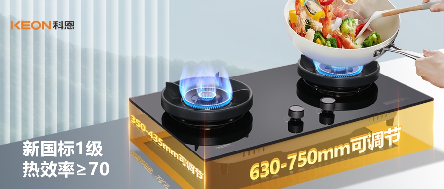 超70%热效率！科恩KN530灶具，新标时代厨房首选