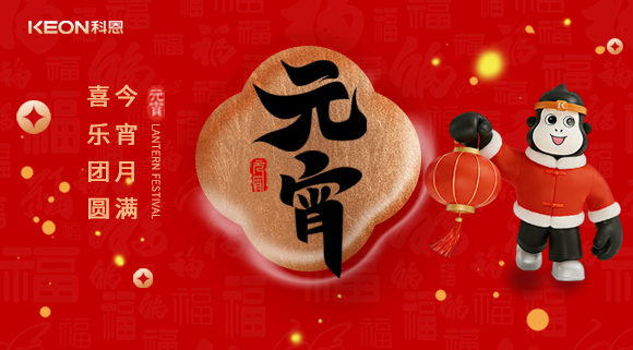 今宵月满，喜乐团圆！科恩电器守护烹煮时光，为元宵美味锦上添花！