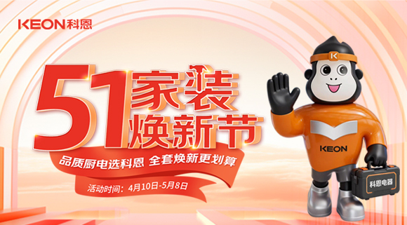 一站式焕新厨房，科恩51家装焕新节钜惠来袭！