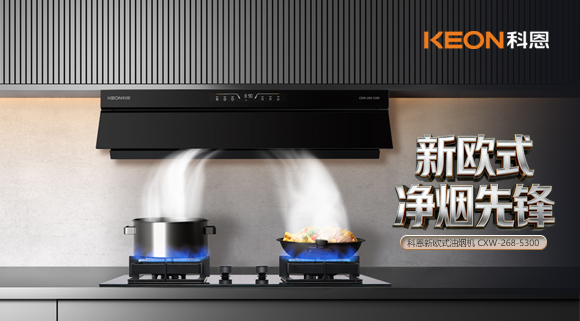 隐于柜，净于形！科恩烟机5300解锁嵌合美学新境！