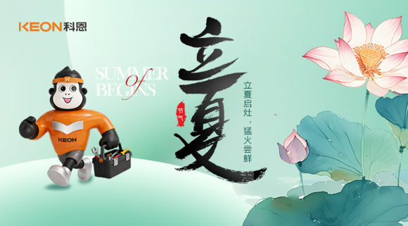 立夏焕灶，烟火赴新！科恩KN900猛火灶解锁节气鲜滋味