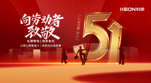 致敬劳动者：科恩厨电，让每一份劳作都有回响！